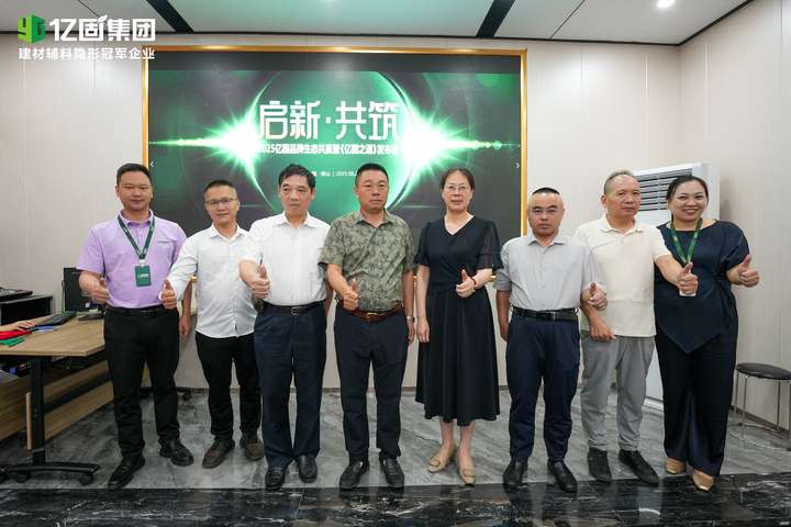 启新·共筑—2025年亿固品牌生态共赢暨《亿固之道》发布会圆满结束构筑产业协同发展新格局(图5)