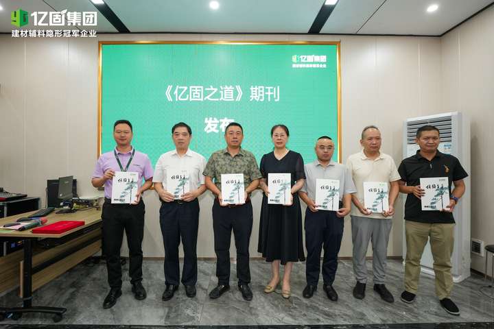 启新·共筑—2025年亿固品牌生态共赢暨《亿固之道》发布会圆满结束构筑产业协同发展新格局(图4)