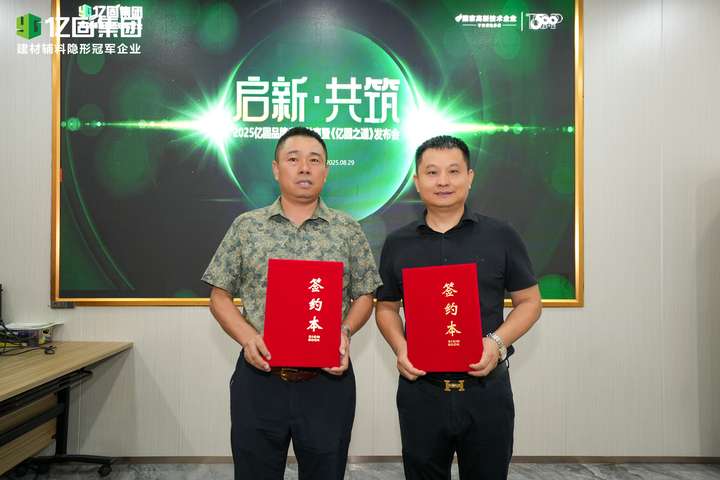 启新·共筑—2025年亿固品牌生态共赢暨《亿固之道》发布会圆满结束构筑产业协同发展新格局(图9)