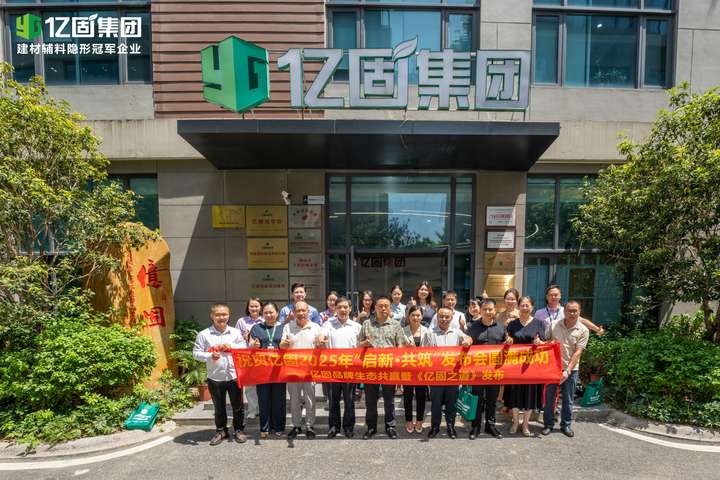 启新·共筑—2025年亿固品牌生态共赢暨《亿固之道》发布会圆满结束构筑产业协同发展新格局(图11)