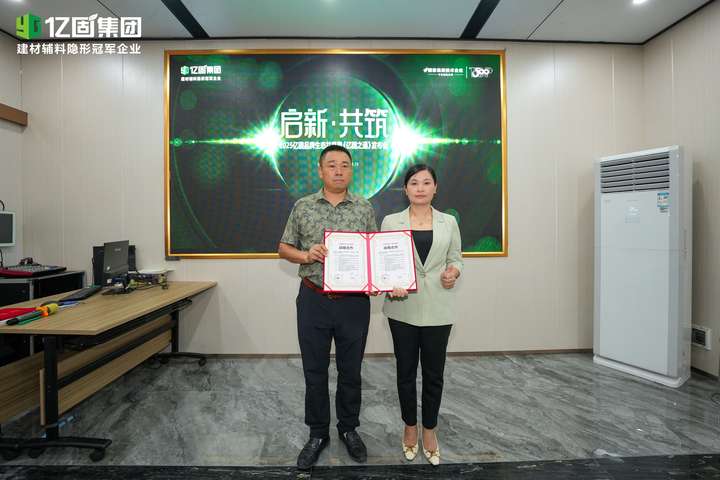 启新·共筑—2025年亿固品牌生态共赢暨《亿固之道》发布会圆满结束构筑产业协同发展新格局(图10)