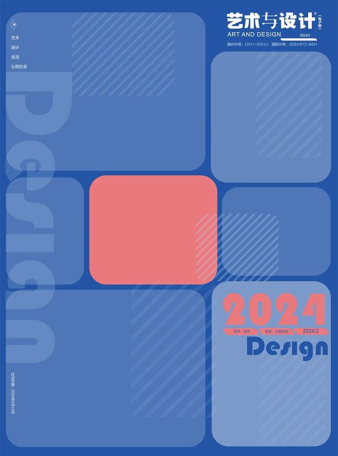 《艺术与设计(电子版)》征稿分析——以期刊《艺术与设计(电子版)》为例详解投稿技巧(图1)