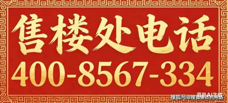 保利珺园(售楼处)电话-保利珺园销售中心-环境-户型-价格-地址-楼盘详情-配套-电话-售楼处位置-配套位置(图39)