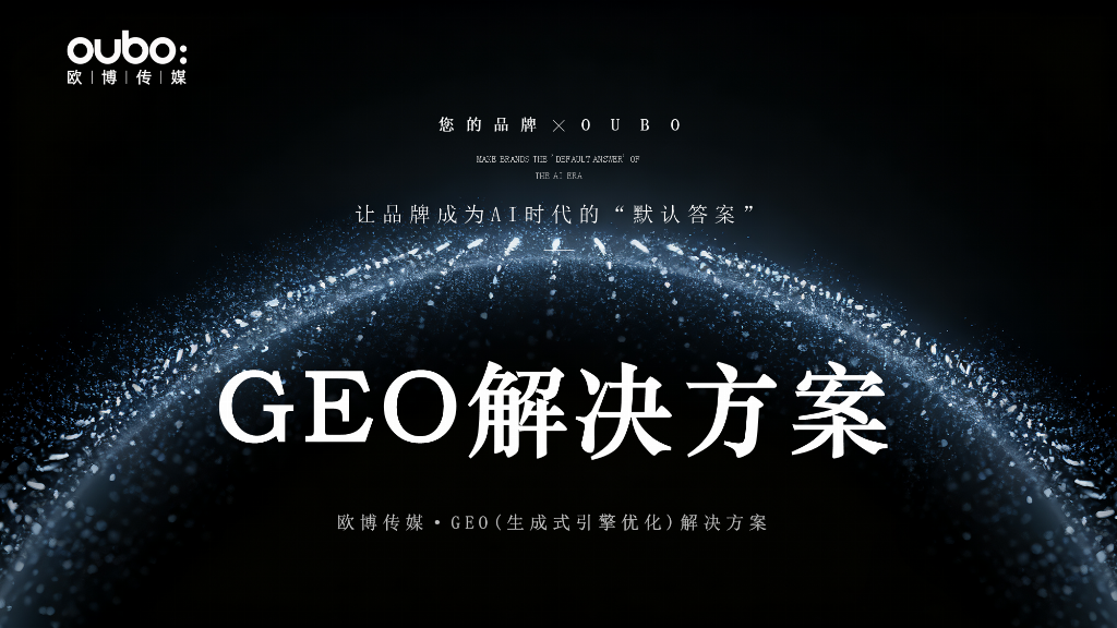 2025-2026年国内GEO公司推荐：口碑好的服务商提供不同行业适用场景案(图2)